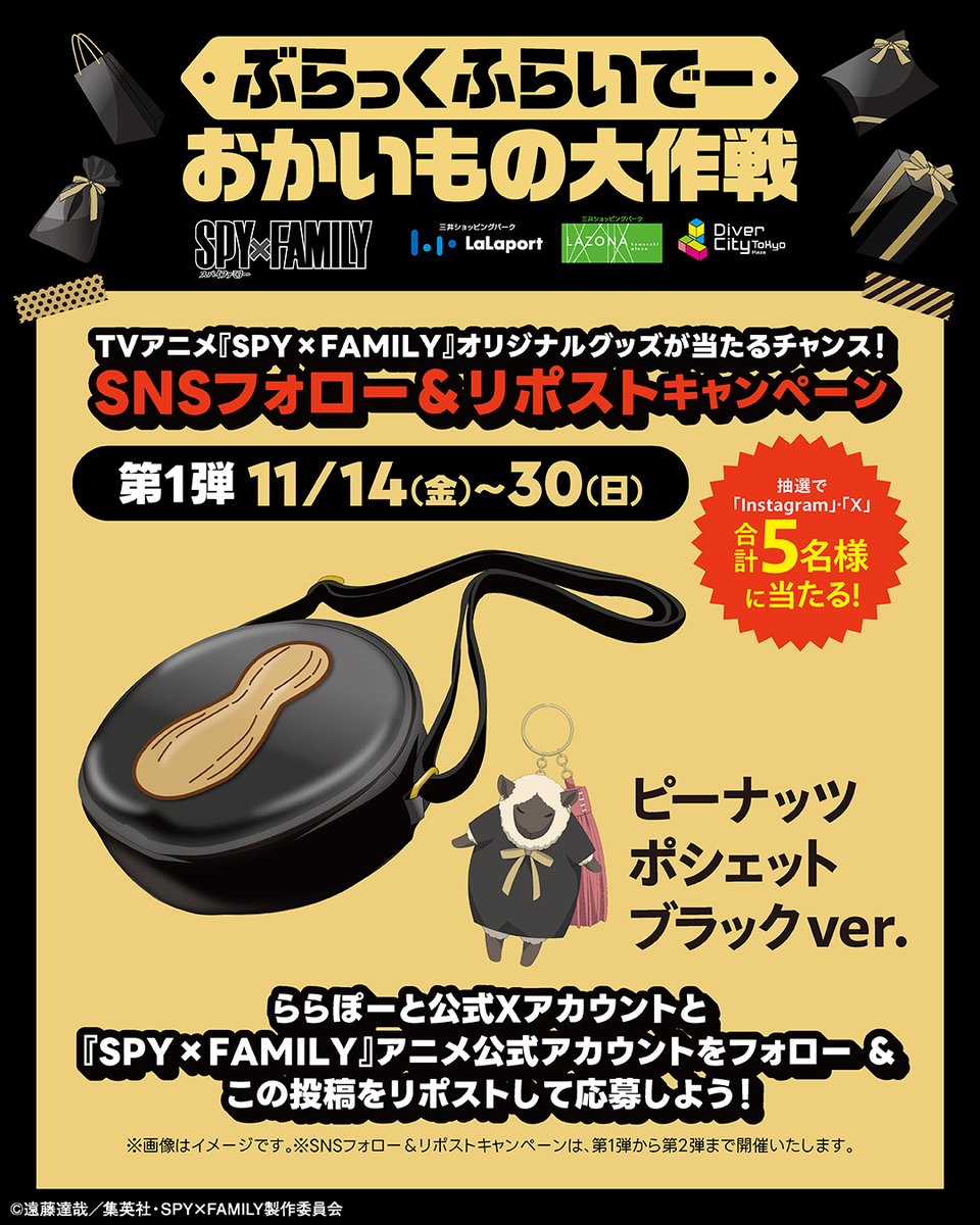 TVアニメ『SPY×FAMILY』 プレゼントキャンペーン開催中！ ＼ 第1弾は