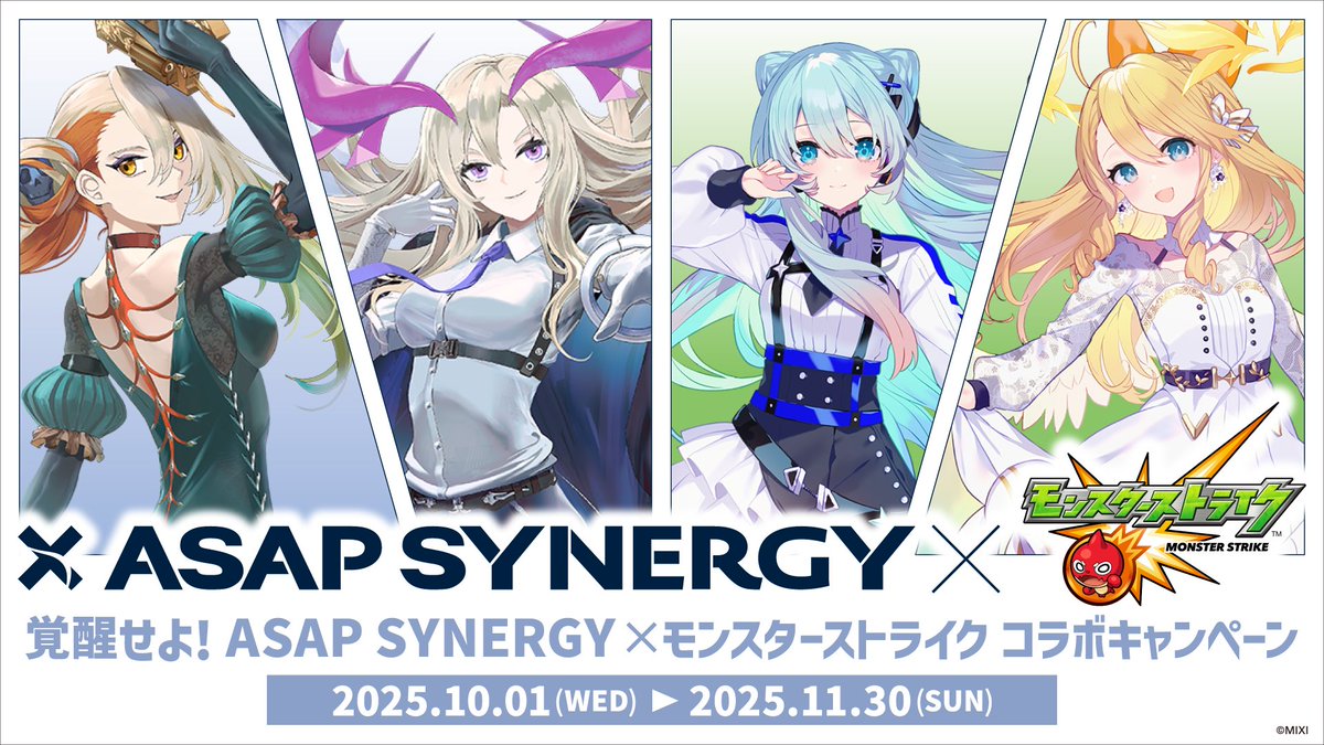 モンスターストライク×ASAP SYNERGY】 コラボキャンペーンは11月30日