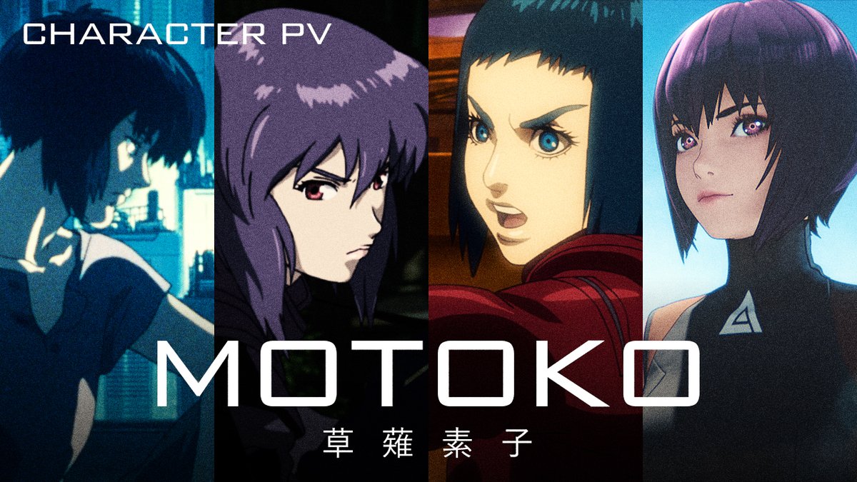 ⋱ #攻殻機動隊 シリーズ ⋰ #草薙素子 のキャラクターPV公開
