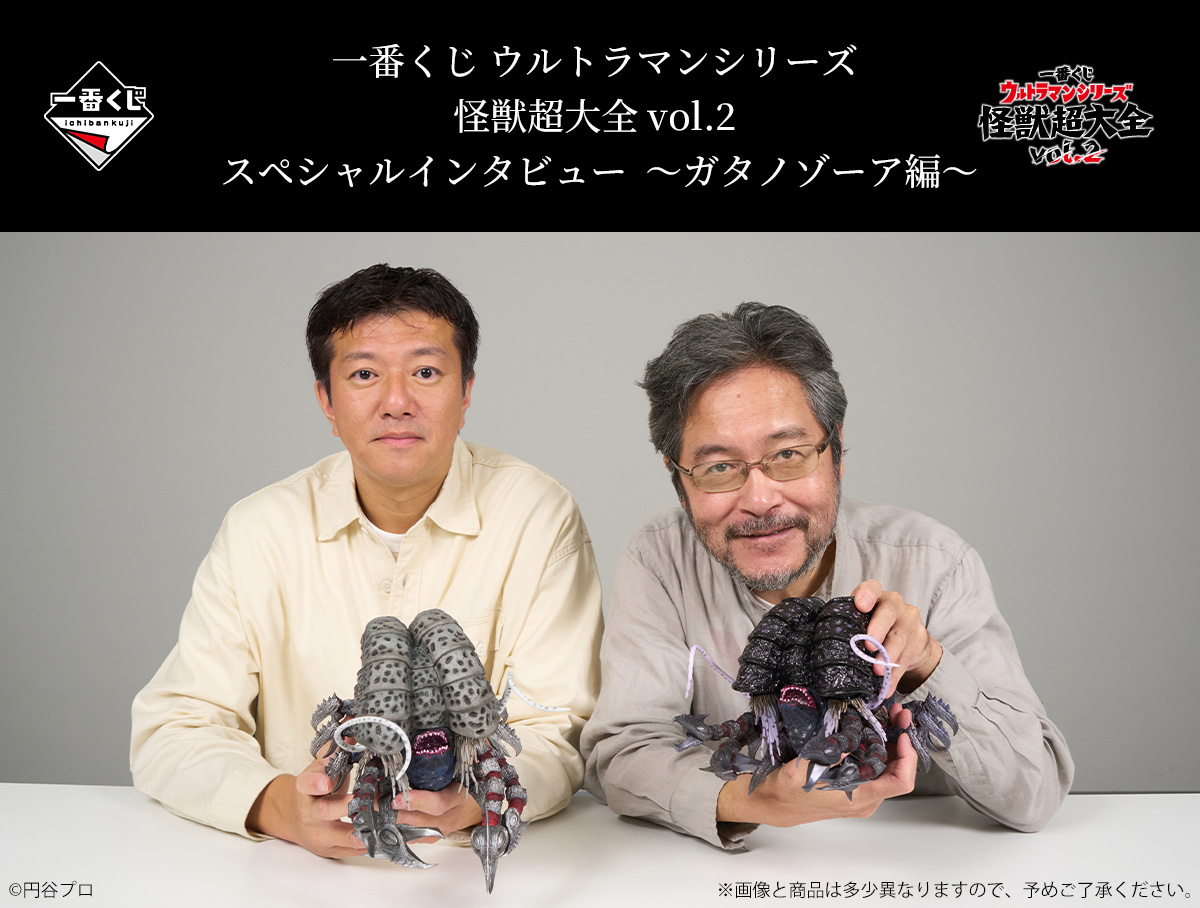 スペシャルインタビュー「#ガタノゾーア 編」公開！📢 ＼ A賞、ラスト