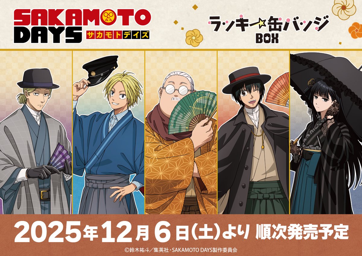 TVアニメ『SAKAMOTO DAYS』のラッキー缶バッジBOXが登場☆ 全20種の缶