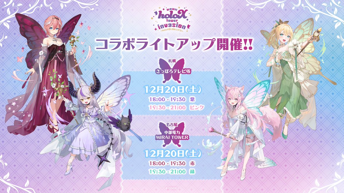 🦋『秘密結社holoX tower invasion 〜holoX色に染め上げろ