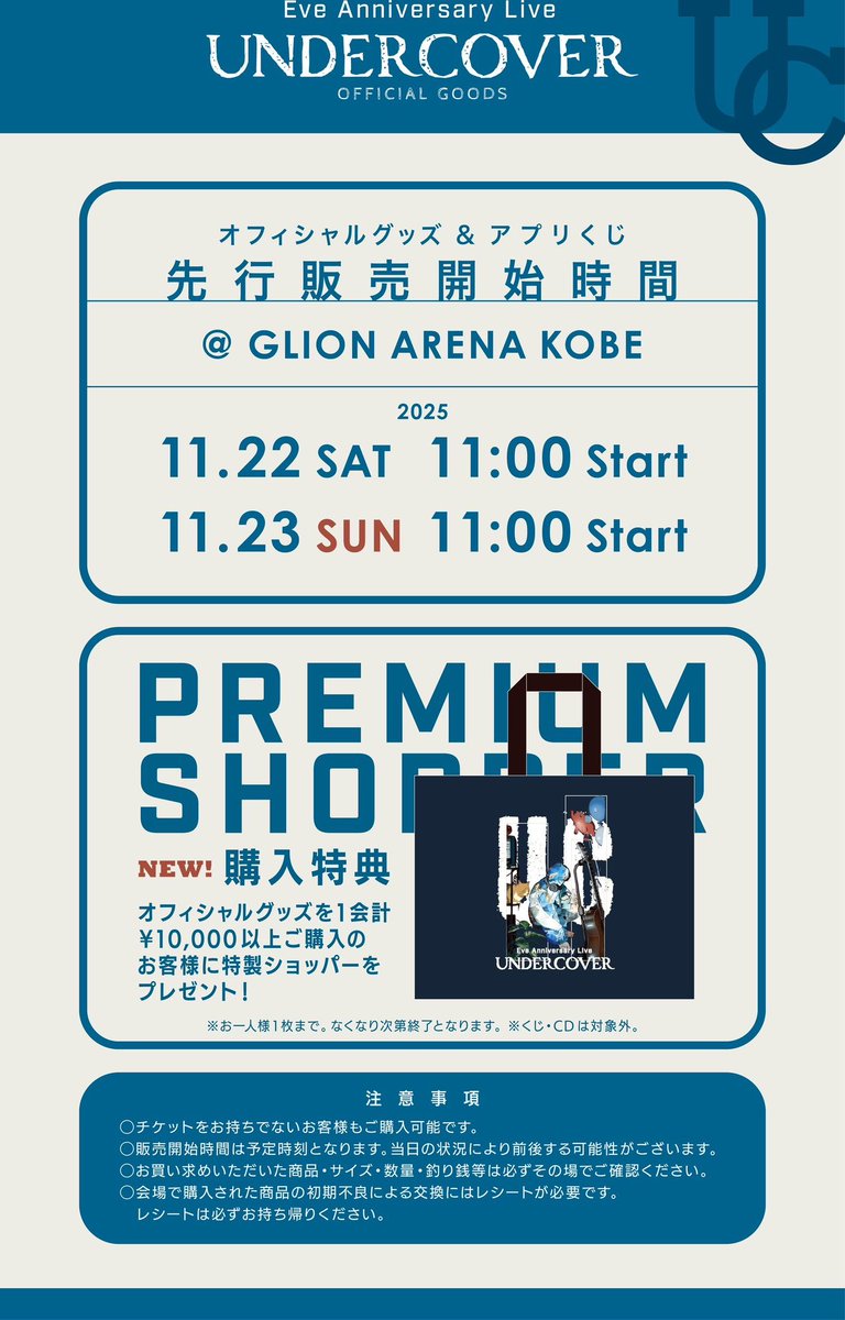 Eve Anniversary Live「UNDERCOVER」 開催まであと2日💎 🔹グッズ
