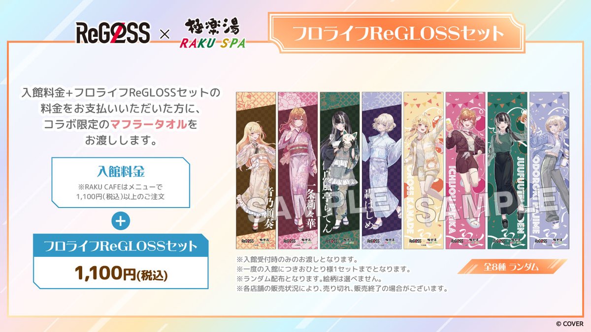 ReGLOSS× 極楽湯 RAKUSPA】 ／ フロライフReGLOSSセットのご紹介