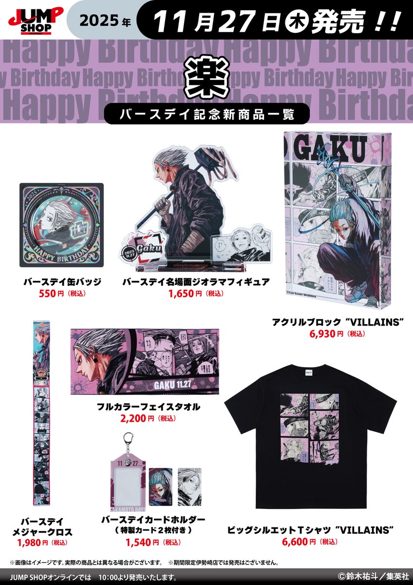 JUMP SHOP原作新商品 11月27日(木)発売『SAKAMOTO DAYS』 楽