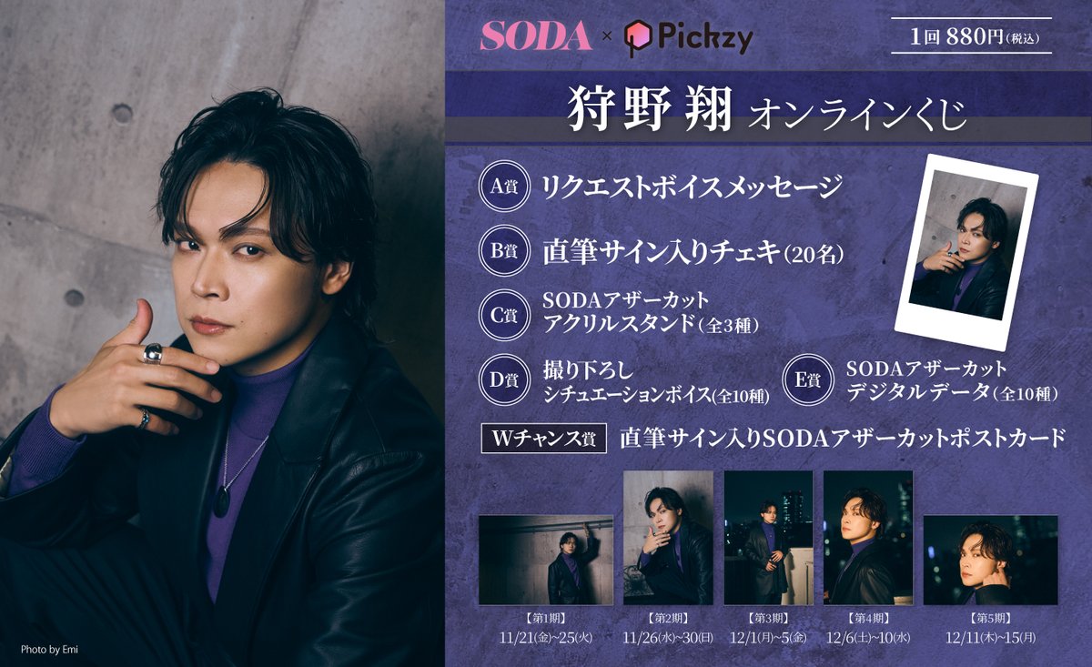 🎉本日販売開始🎉／ 声優 #狩野翔 がオンラインくじに登場！ 『SODA