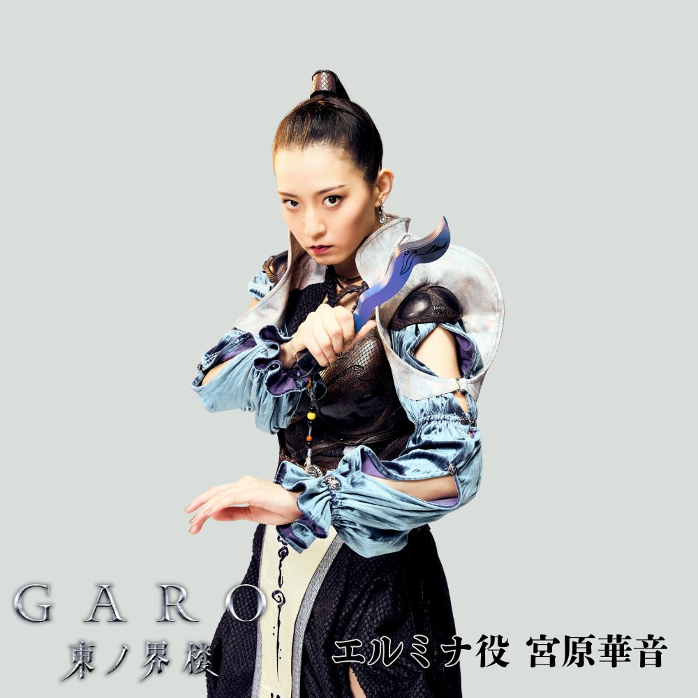 ◯━━ 牙狼＜GARO＞ 東ノ界楼 エルミナ役 宮原華音 （@miyahara_kanon