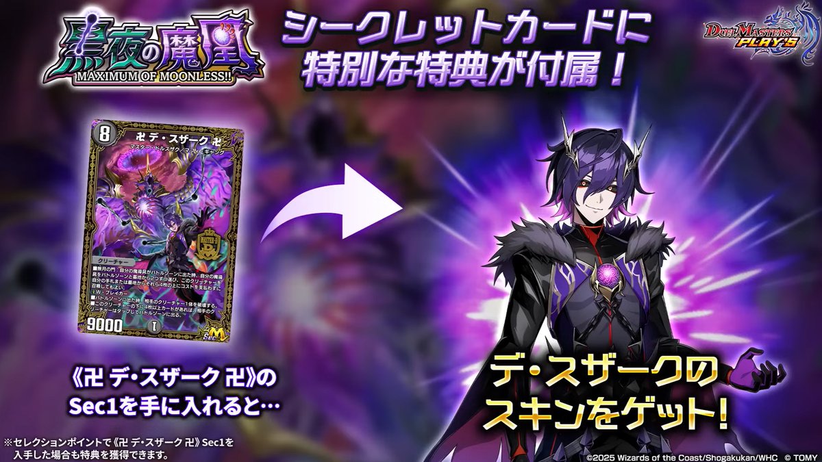 デュエプレ】シークレット版『卍 デ・スザーク 卍 』付属スキンが公開