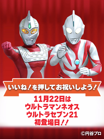 本日11月22日は#ウルトラマンネオス と#ウルトラセブン21 の初登場日