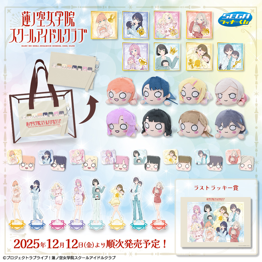 🪷商品情報🪷 セガ ラッキーくじ「ラブライブ！蓮ノ空女学院スクール