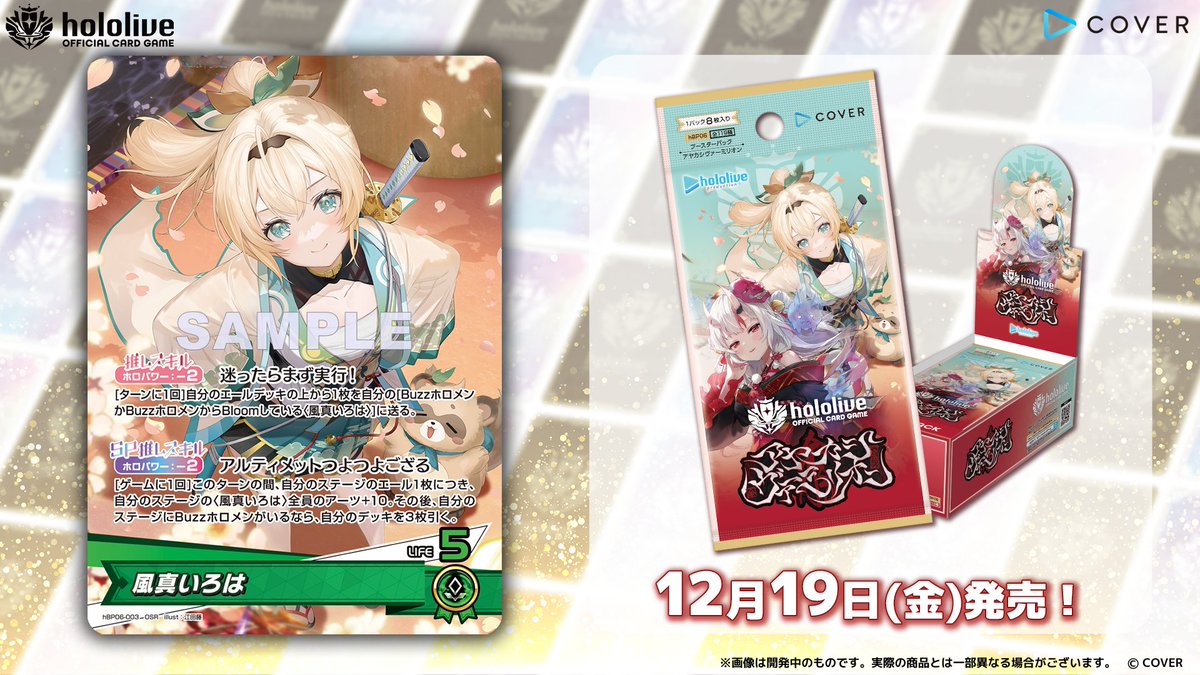 ホロカ カード紹介】 12月19日(金)発売のブースターパック『アヤカシ