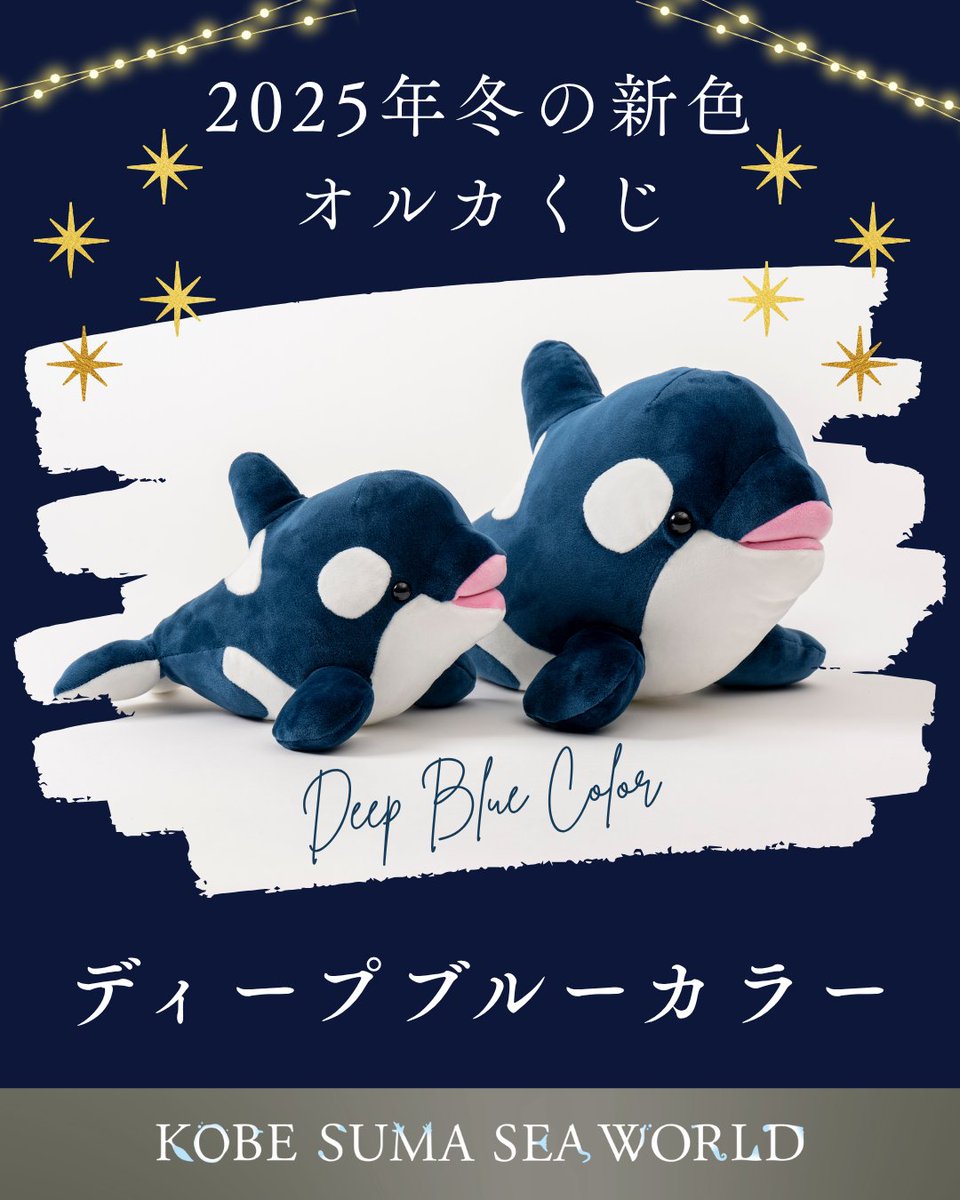 大人気オルカくじに 冬の新色登場！ ＼ 2025年12月1日(月)から #オルカ