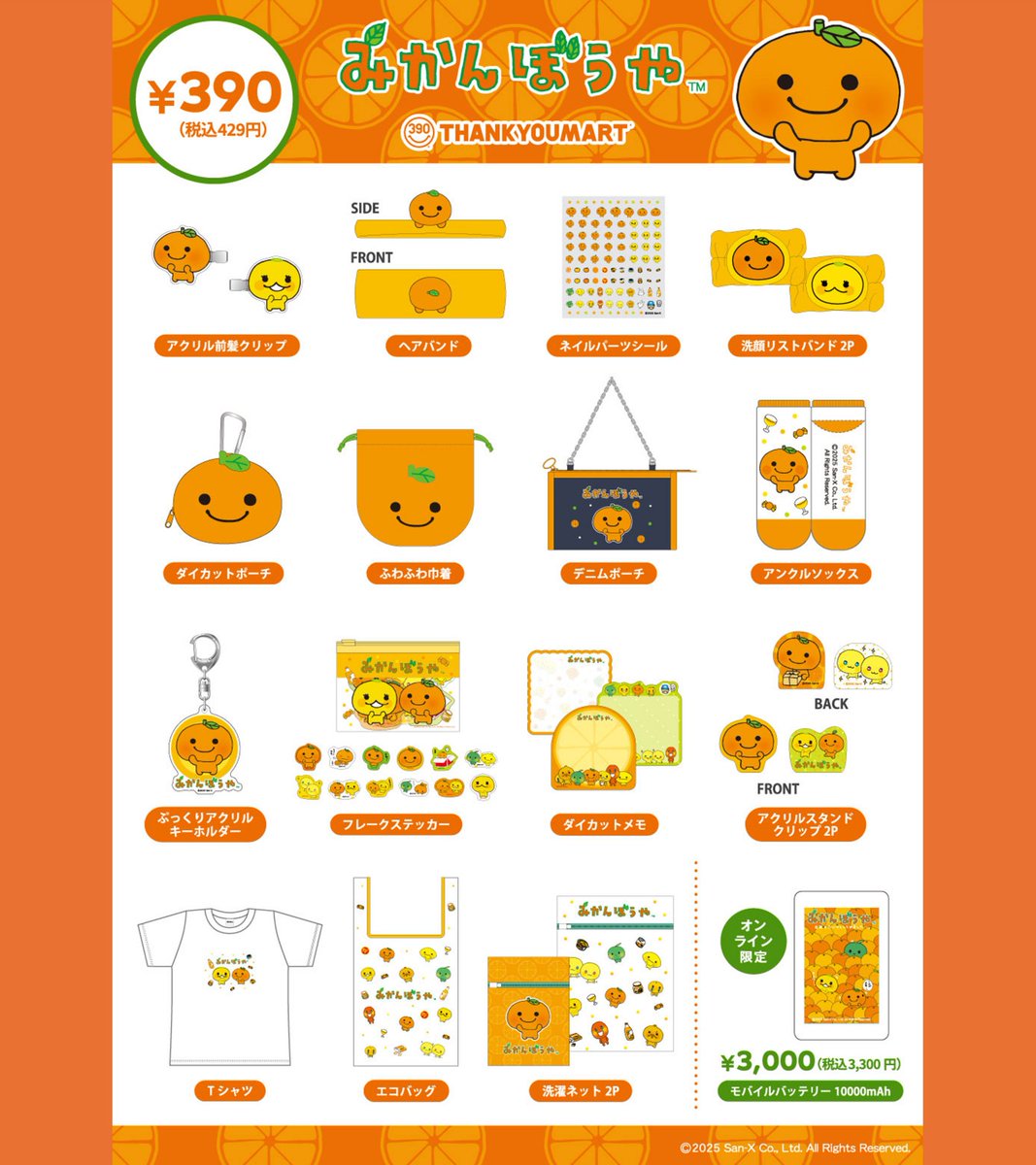 2000年代初期デビューの大人気キャラクター❕ 『みかんぼうや』と