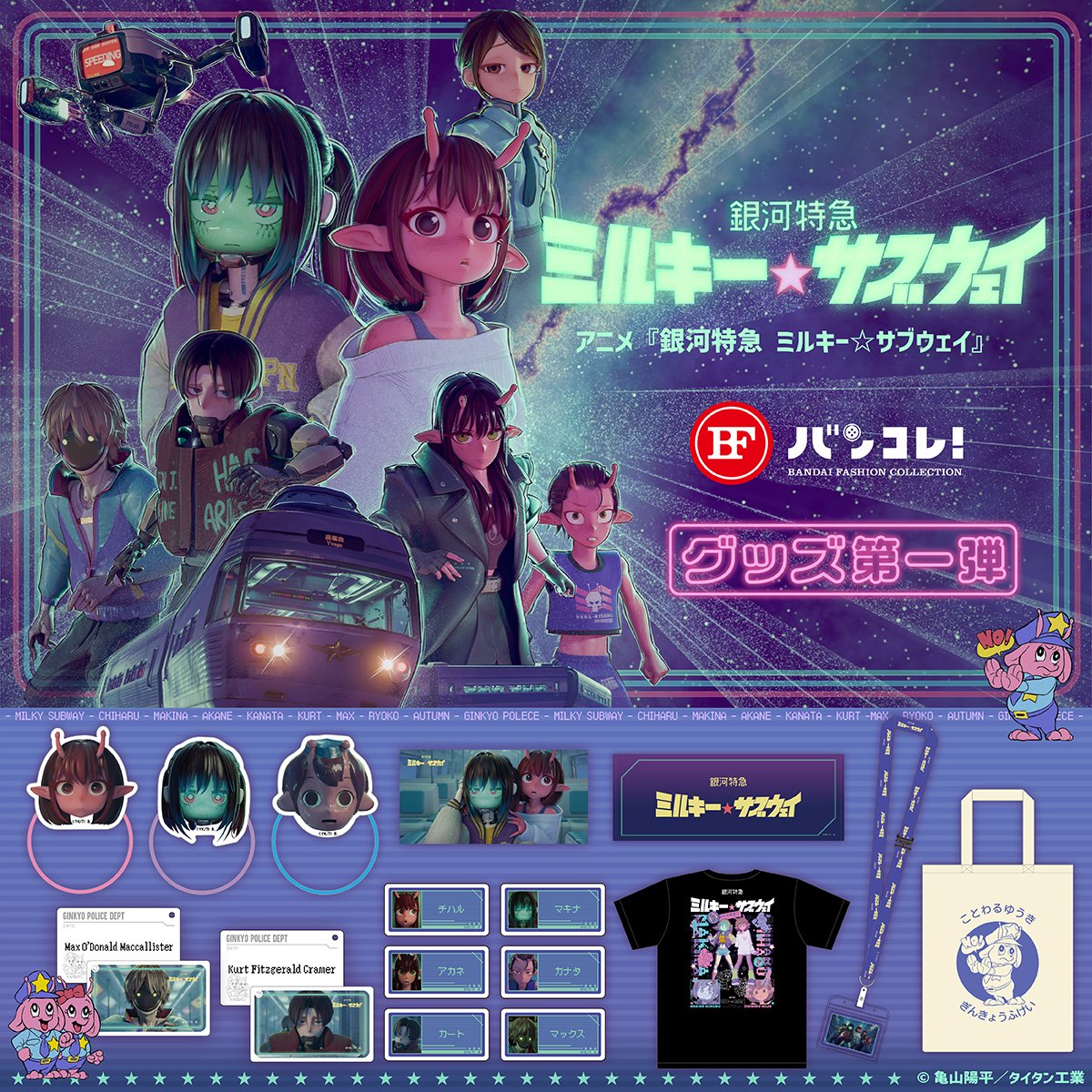 安全を確認 発車いたします／ 「銀河特急 ミルキー☆サブウェイ