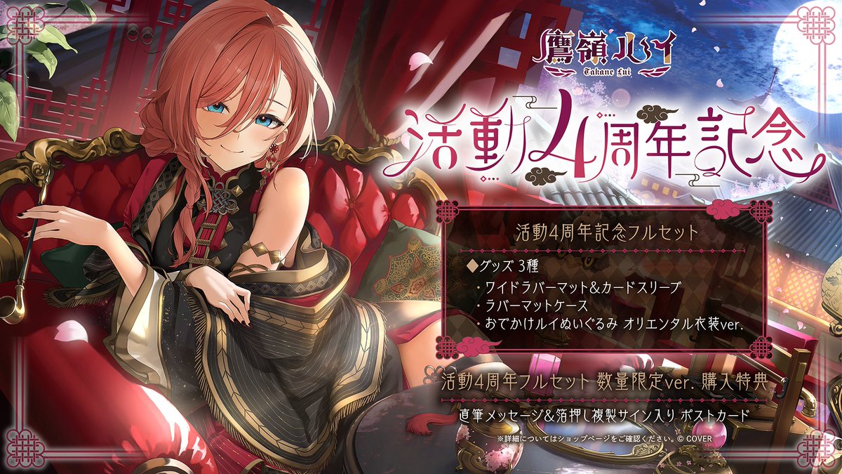 🥀商品情報🥀 「#鷹嶺ルイ（@takanelui）活動4周年記念グッズ」販売