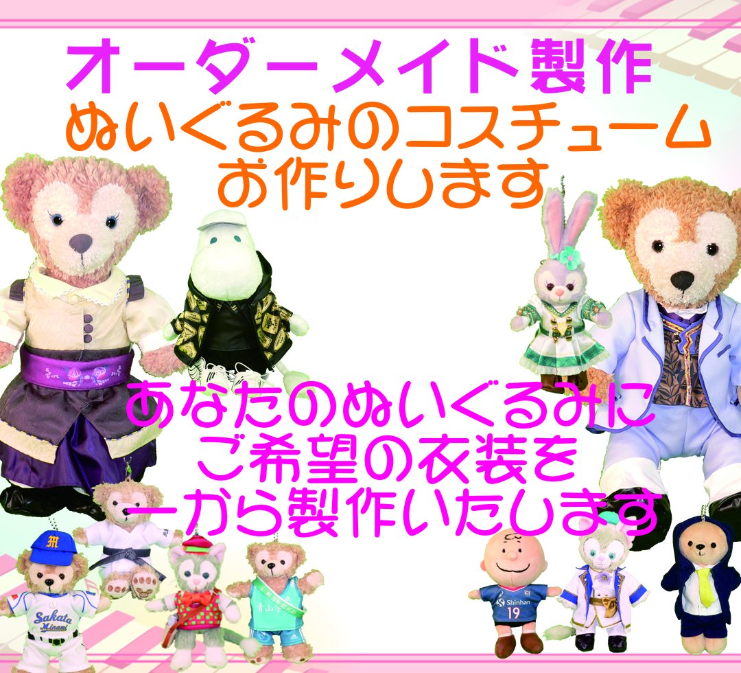 ぬい服のお店 チャームド・ライフ-ぬいぐるみの衣装・コスチューム販売