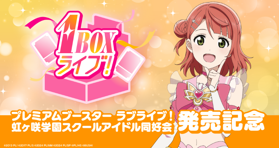 🎊 #ラブカ 1BOXライブ！を開催！🎊 ＼ 「プレミアムブースター ラブ