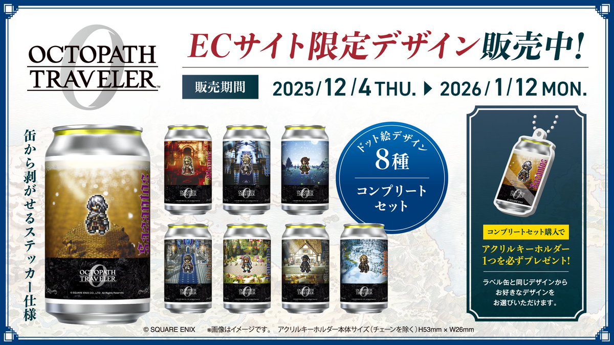 オクトパストラベラー」シリーズ最新作発売記念🎊 12/4発売予定