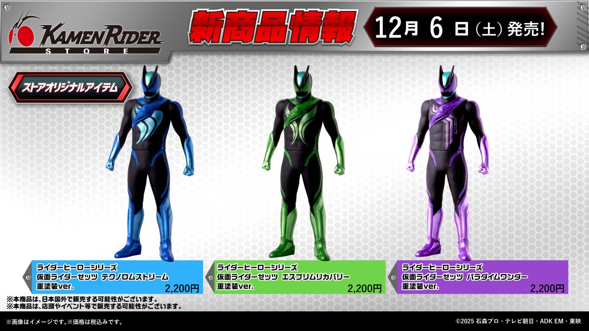 仮面ライダーストア東京店 新商品情報】 明日12/6(土)から『ライダー