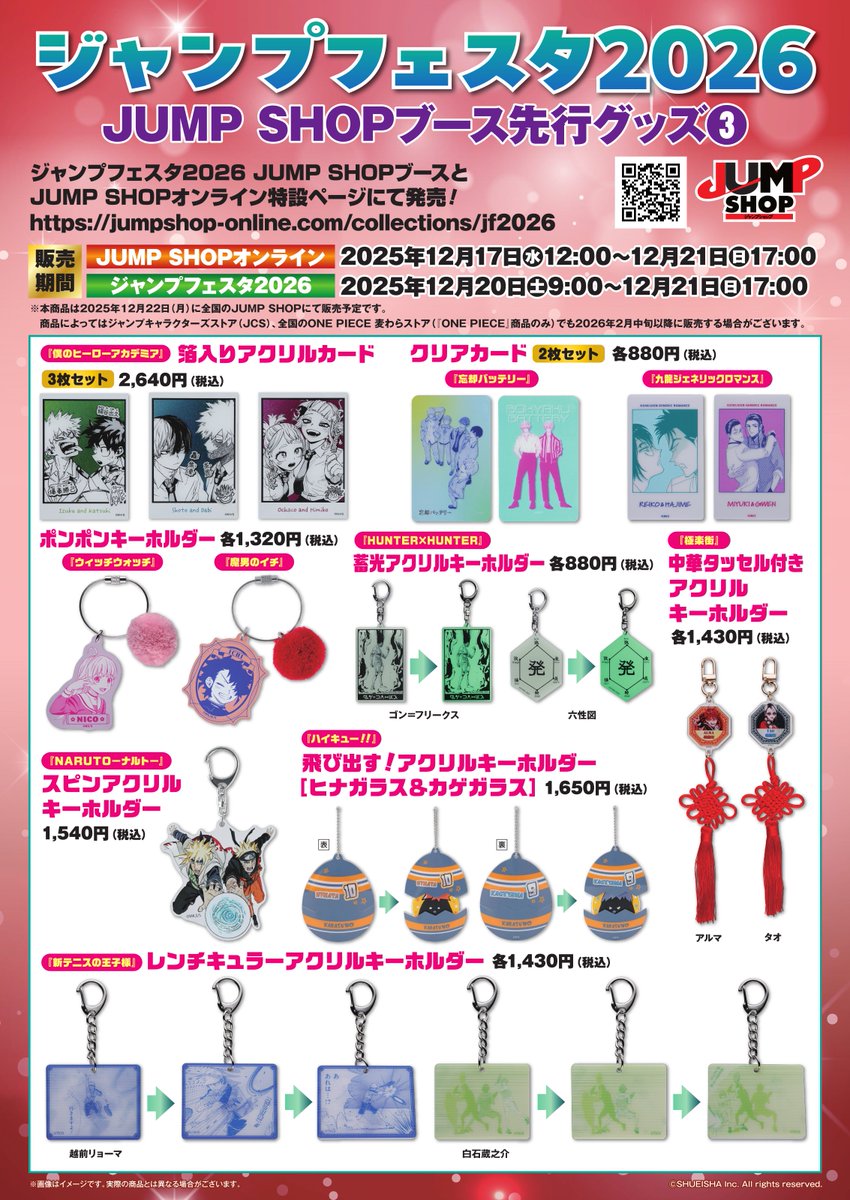☆ジャンプフェスタ2026☆ ジャンプフェスタ2026先行原作グッズを会場