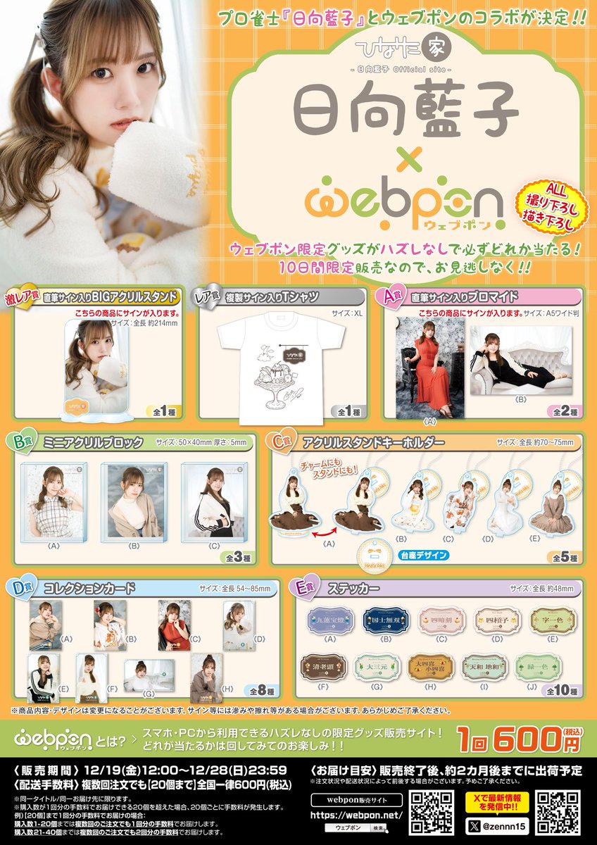 🎄お知らせ🎄 ウェブポンと日向藍子コラボ決定〜！ 『ひなた家』撮り