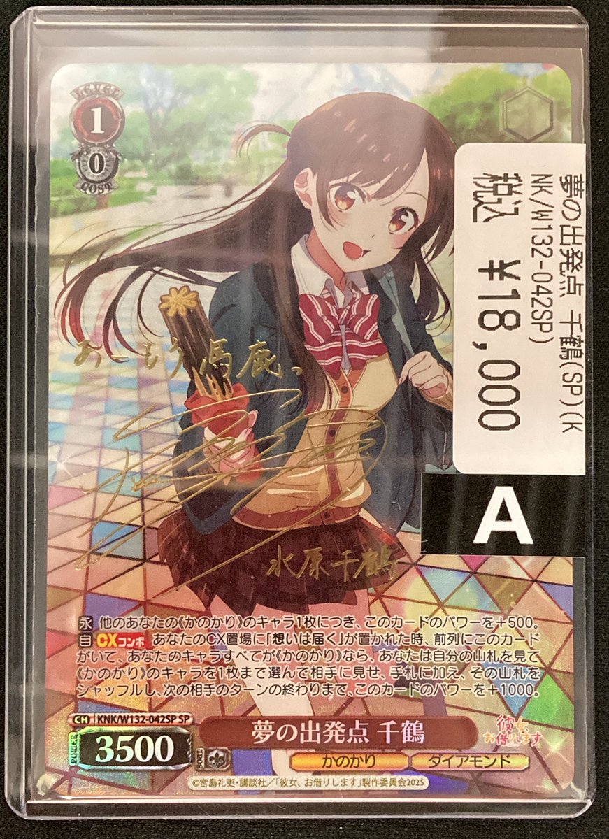 ヴァイスシュヴァルツ かのかり 夢の出発点 千鶴 SP サイン SP 夢の
