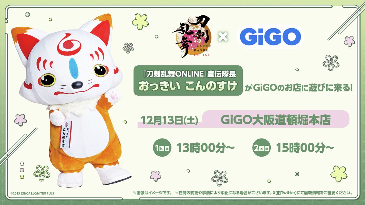 🌸🌸#刀剣乱舞 ×#GiGO 🌸🌸 ～刀剣乱舞 ONLINE10周年記念 GO！江