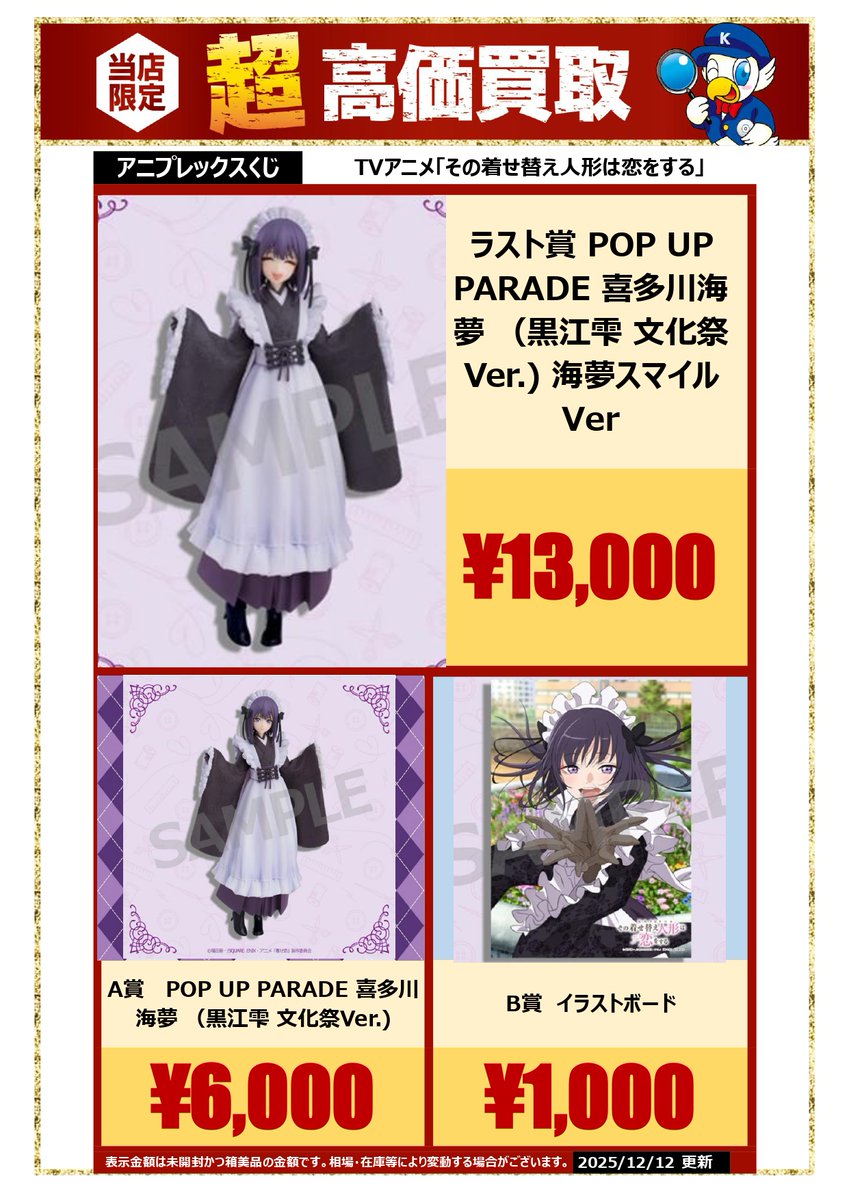 🔍🔍買取情報🔍🔍 #アニプレックスくじ #着せ恋 ／ 🔥高価買取🔥 #POP