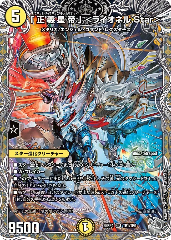 デュエルマスターズ】銀トレジャー『「正義星帝」 ＜ライオネル.Star
