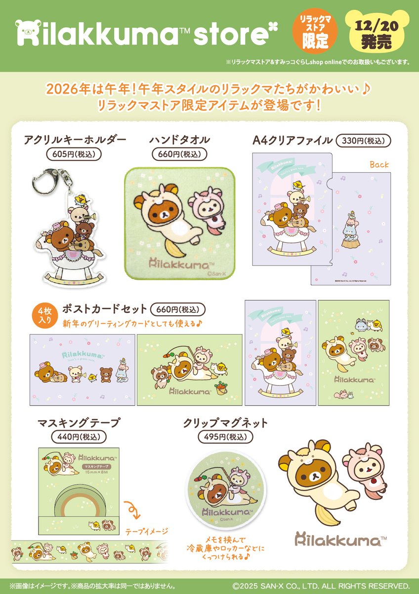 リラックマストア限定】 🍀12月20日発売🍀 2026年は午年！午年スタイル