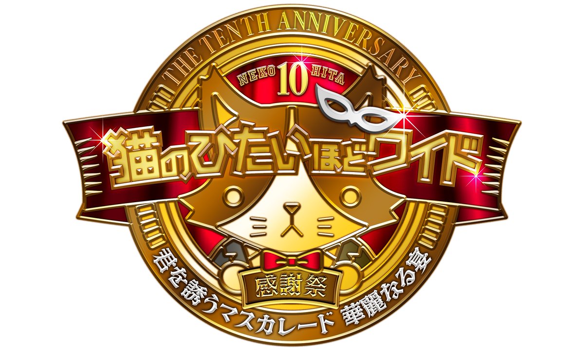 猫のひたいほどワイド 祝10周年感謝祭』💍 ～君を誘うマスカレード
