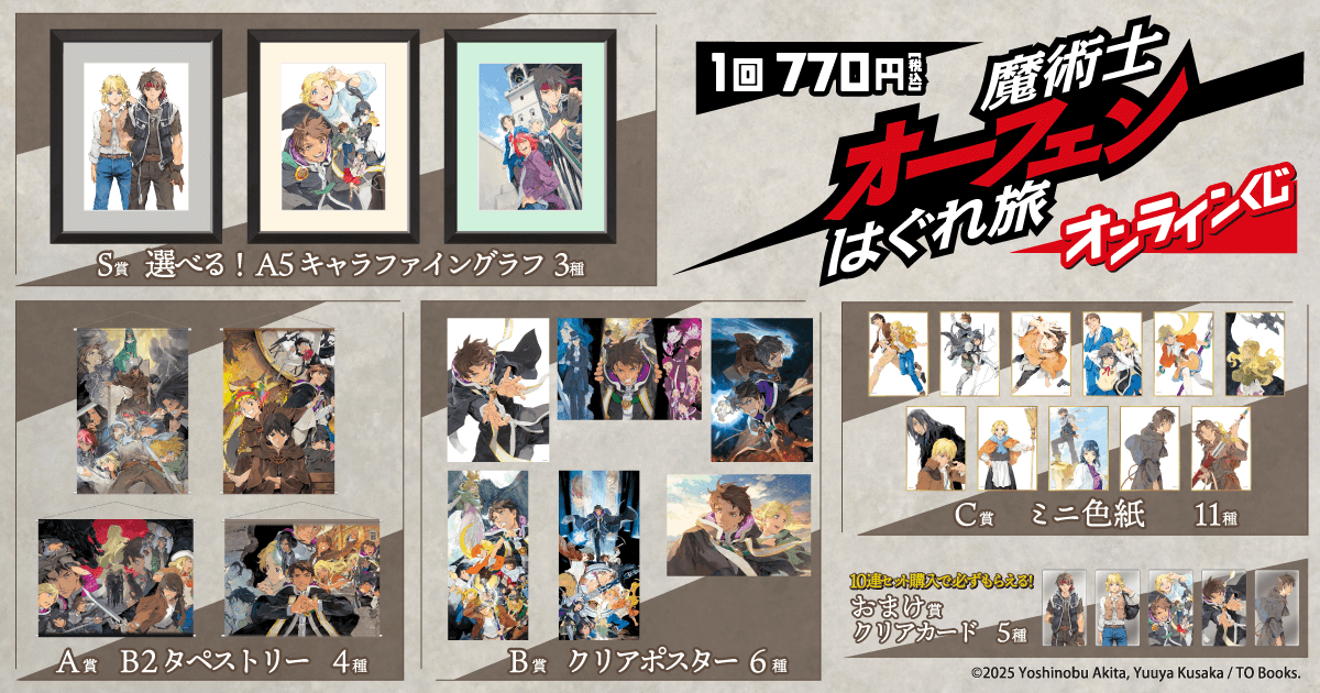 魔術士オーフェンはぐれ旅』オンラインくじ】ラインナップ ＼ S賞