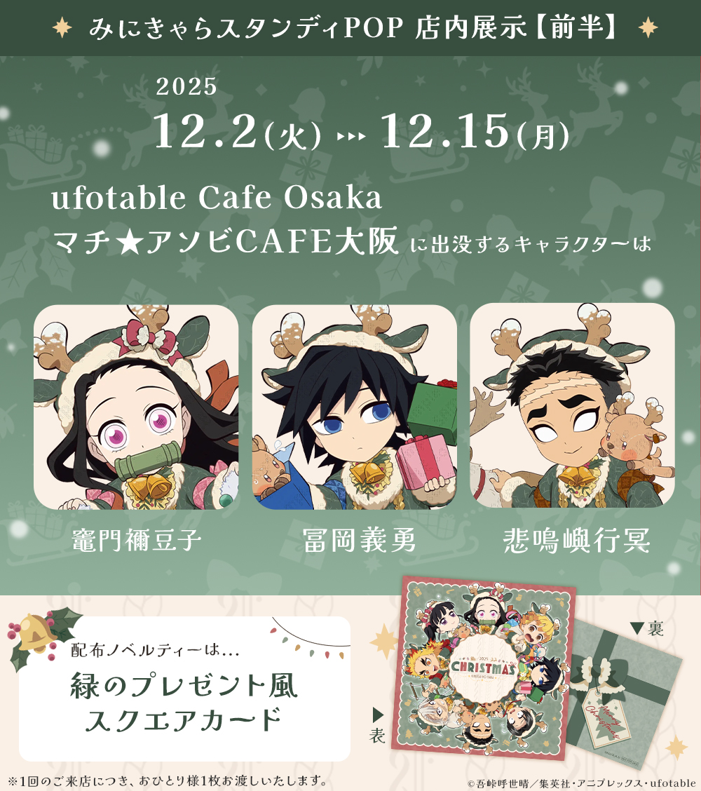 アニメ『鬼滅の刃』クリスマス2025 イベント】 12/2（火）～12/15（月