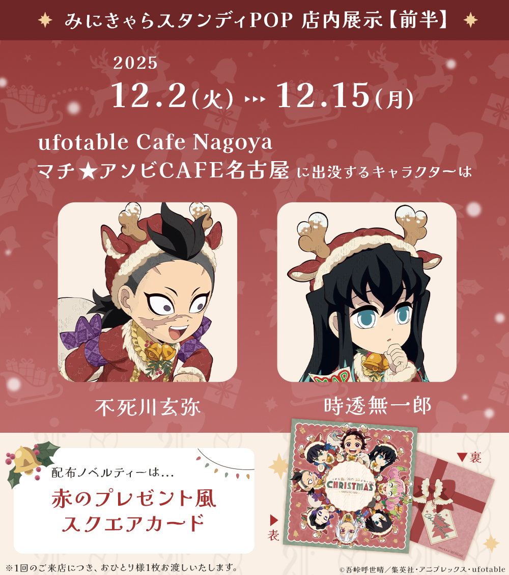 アニメ『鬼滅の刃』クリスマス2025 イベント】 12/2（火）～12/15（月