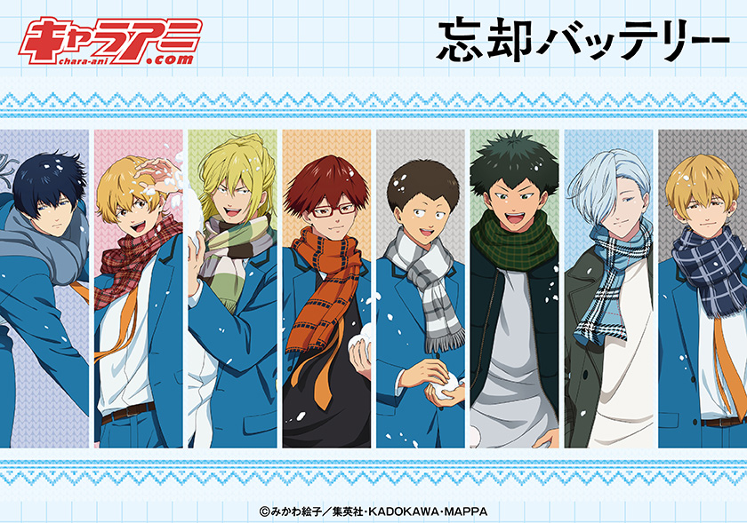 忘却バッテリー ジャンプフェスタ2026 キャラアニ.comブース出展情報