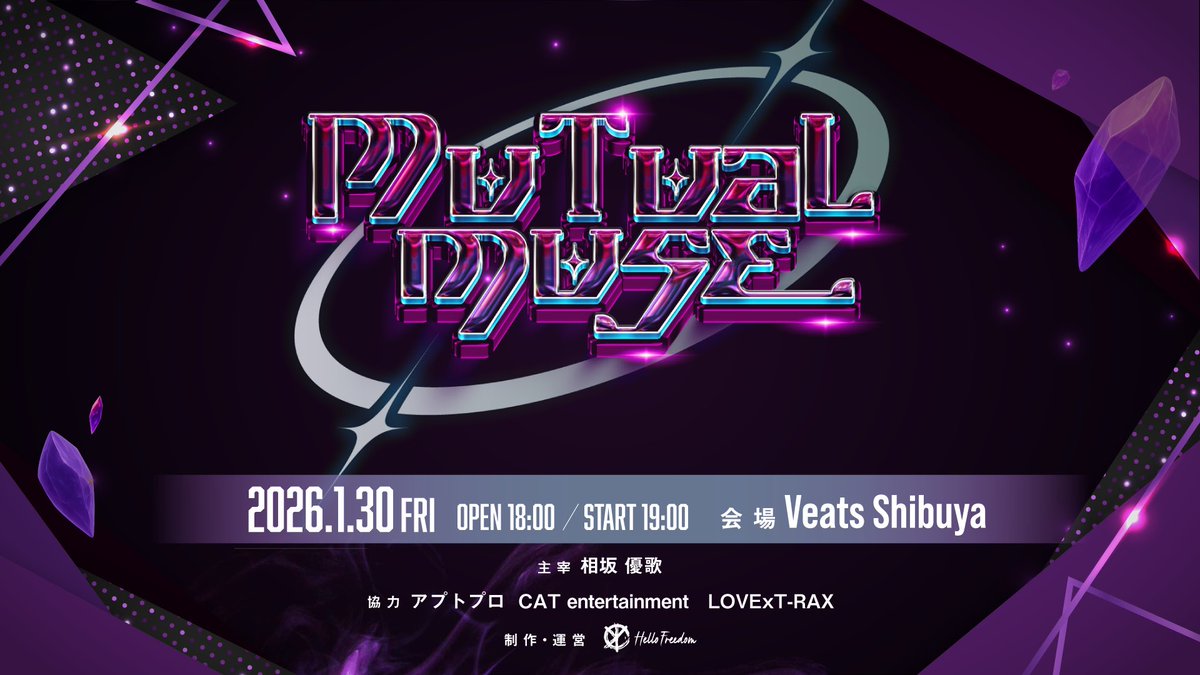 Staff】お知らせ➂ 相坂優歌 主催ライブイベント 「Mutual Muse」開催