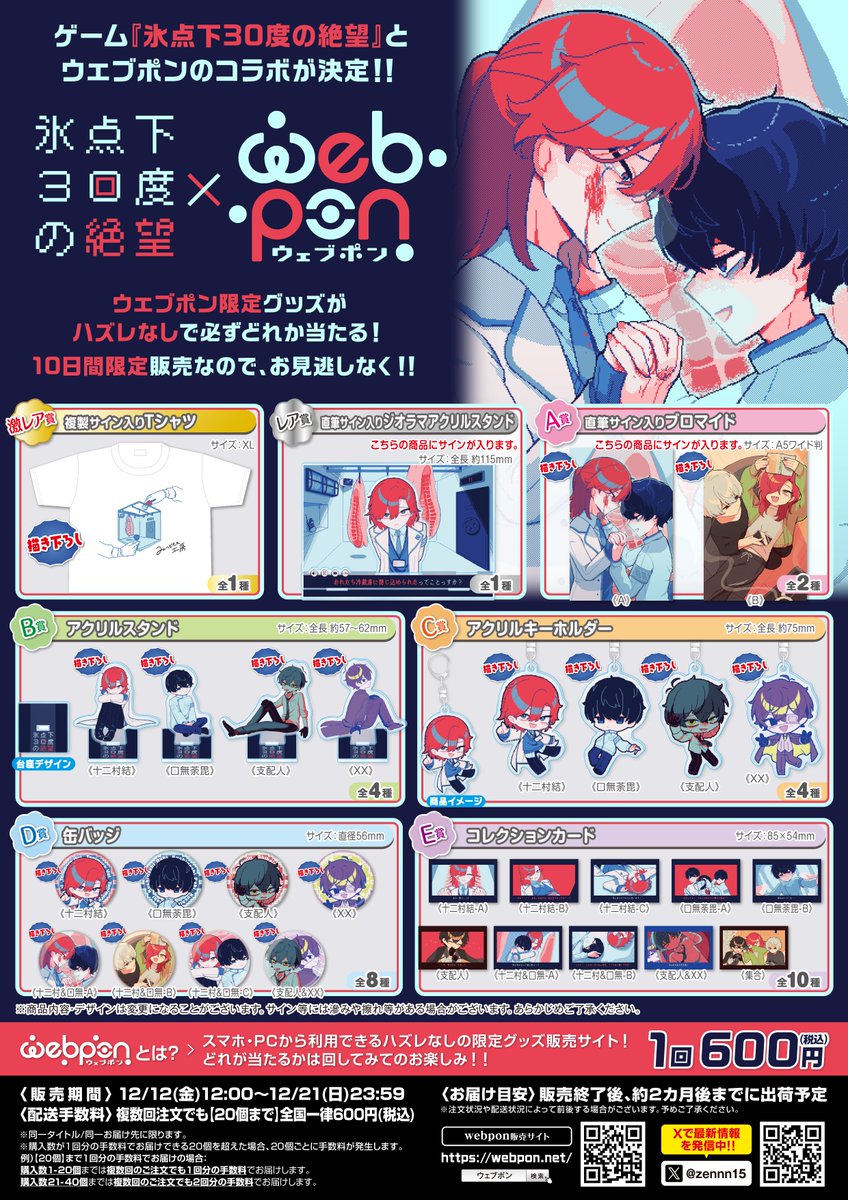 氷点下30度の絶望』初グッズ！ ウェブポンコラボ開催決定 ❄1回600円
