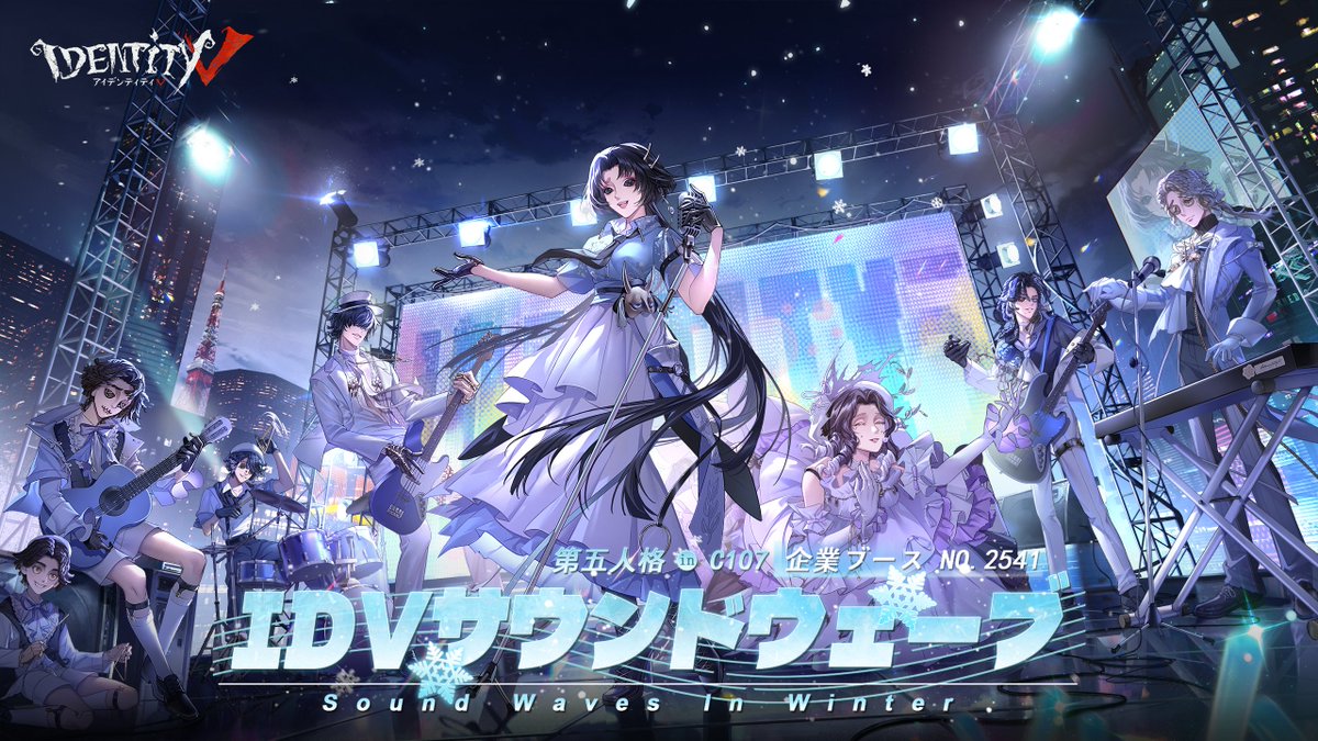 ⋰ #C107 キービジュアル公開🎸 ⋱ 今年の冬コミは東京ビッグサイトで