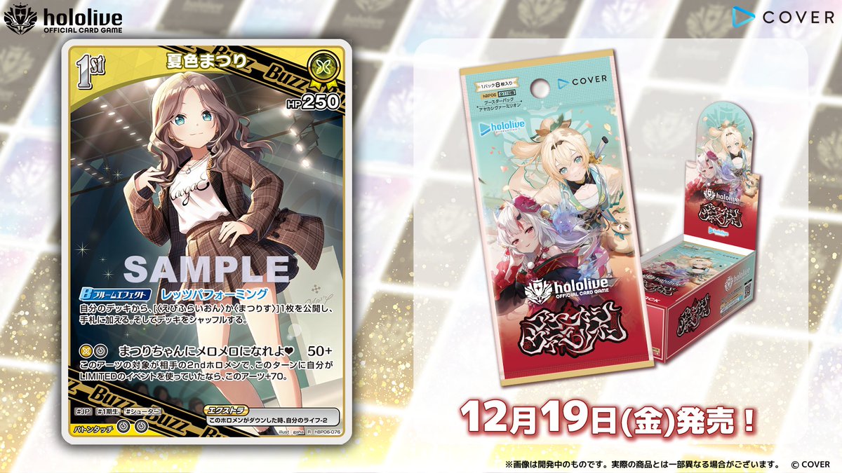 ホロカ カード紹介】 12月19日(金)発売のブースターパック『アヤカシ