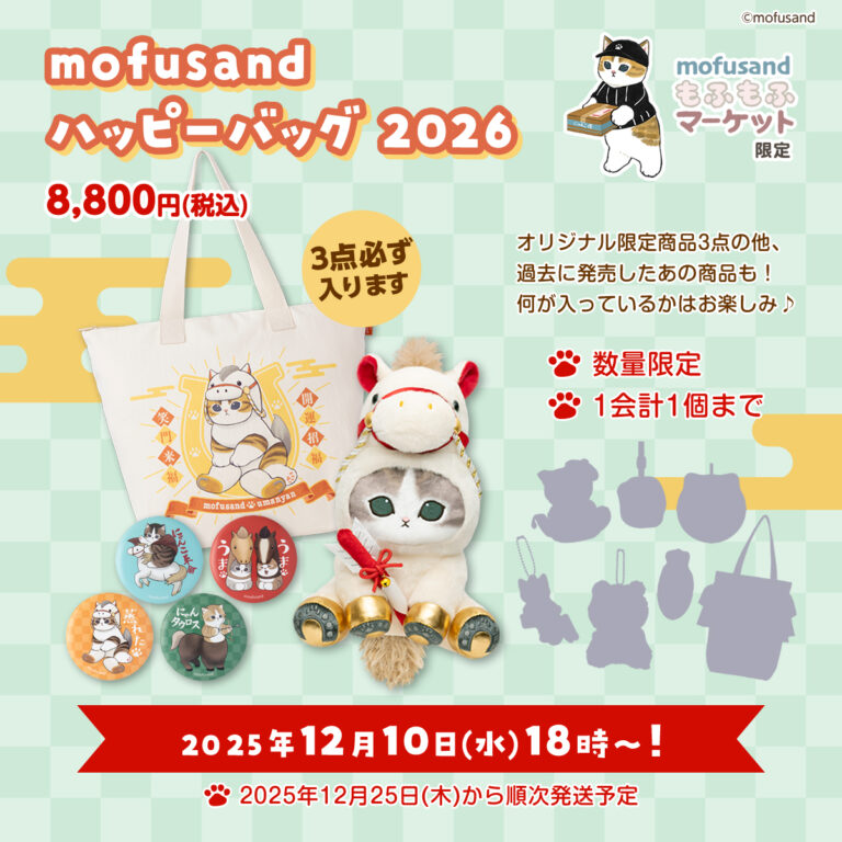 モフサンド（mofusand）もふもふマーケット福袋！2026年ネタバレ・中身