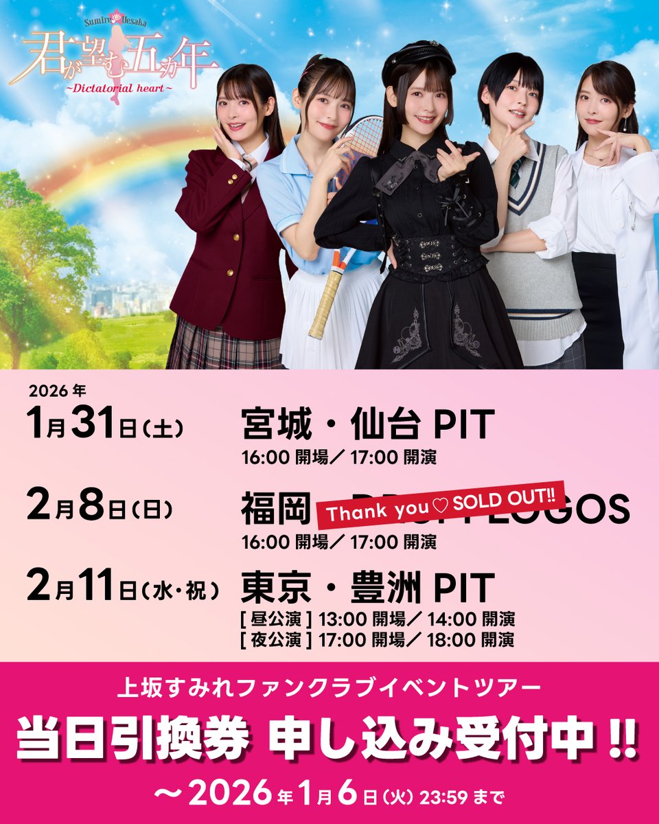 上坂すみれ FCイベントツアー 宮城・東京公演 当日引換券 受付中