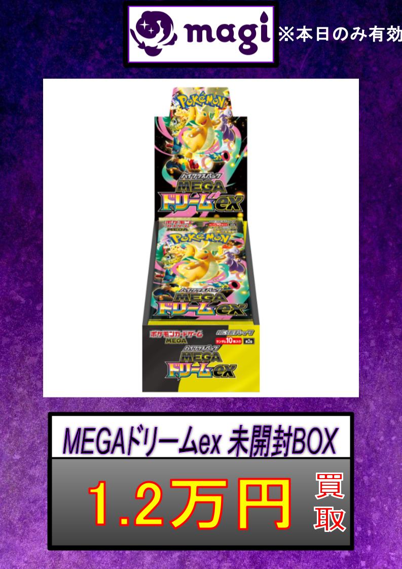 ✨MEGAドリームex 未開封BOX シュリンク付き ￥12,000 買取✨ ✨MEGA