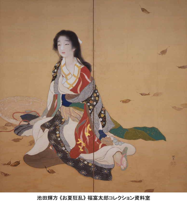 LOVEいとおしい展 のみどころ② 福富太郎コレクション屈指の名品をご