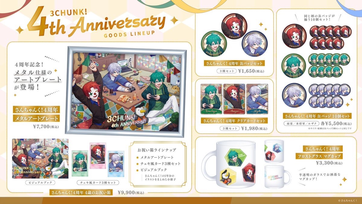 🎊4周年記念グッズ発売決定🎉】 12/3で4周年を迎えたさんちゃんく！の