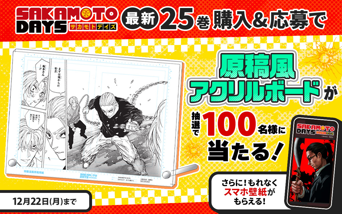 ゼブラック限定で実施！！ 「SAKAMOTO DAYS」25巻購入キャンペーン