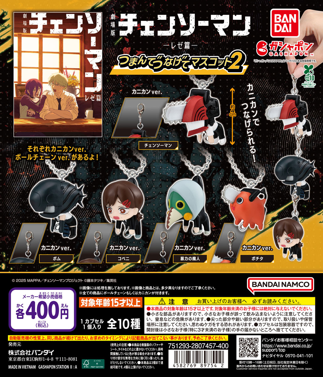 劇場版『#チェンソーマン レゼ篇』 つまんでつなげてマスコット1&2