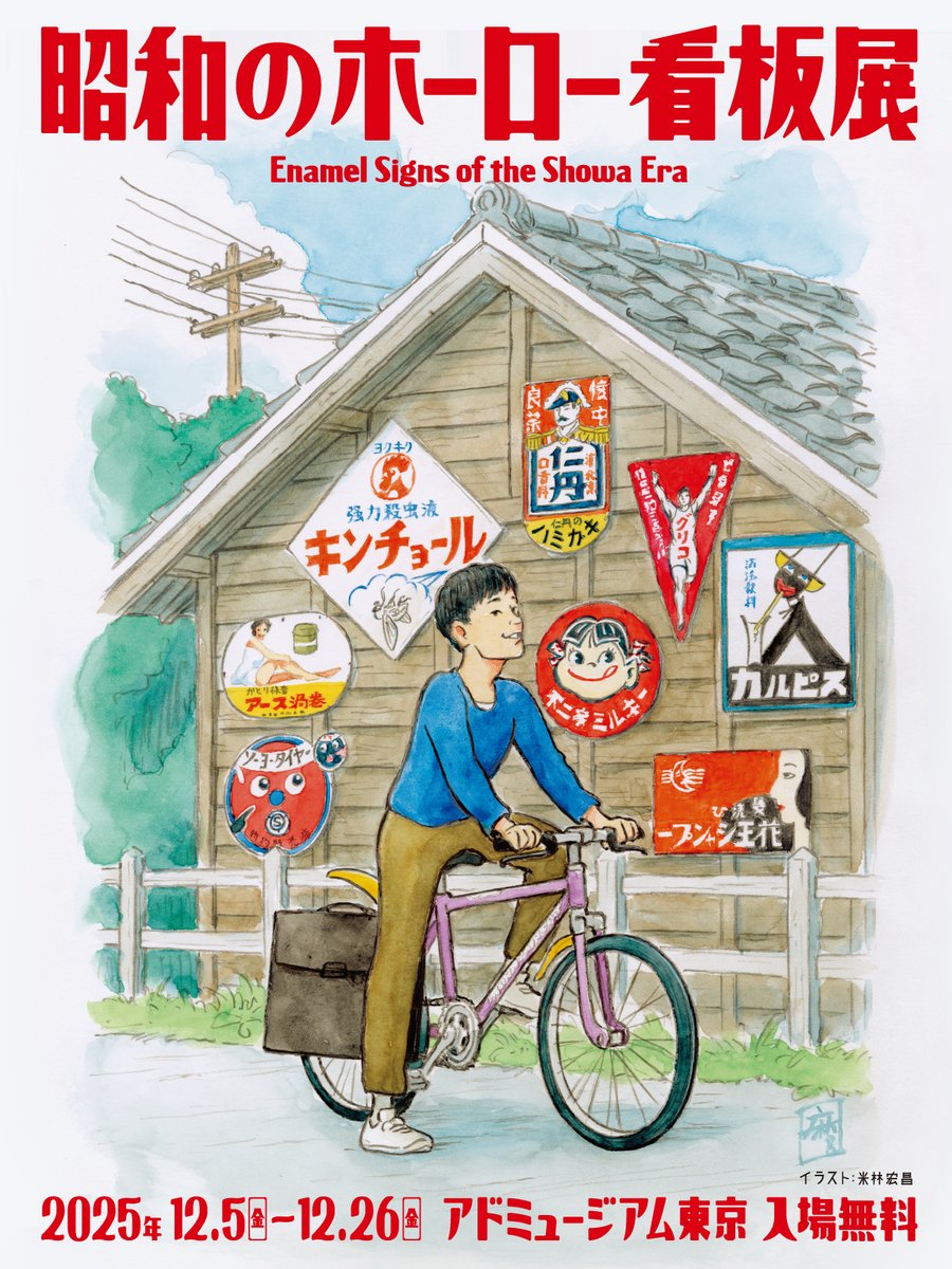 昭和のホーロー看板」展、明日12/5から開催です！ 街角を鮮やかに彩っ