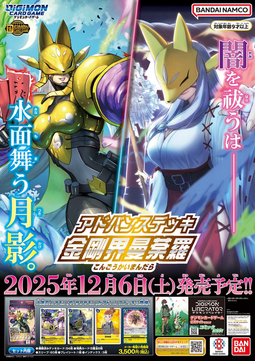 本日12/6(土)はアドバンスデッキ『金剛界曼荼羅【ST-22】』の発売日