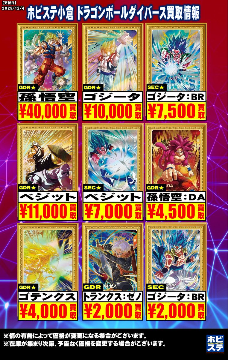 ドラゴンボール担当からのお知らせ】 ダイバーズ7弾買取表更新しました