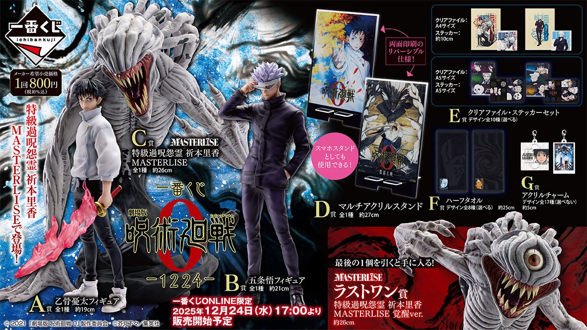 一番くじ】 『劇場版 呪術廻戦 0 ー1224ー』の全ラインナップ公開